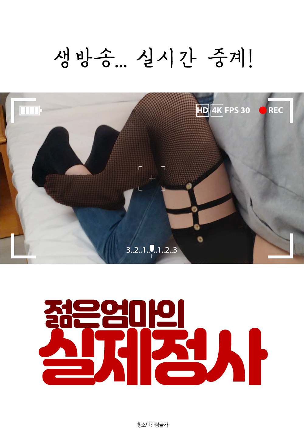 젊은엄마의 실제정사