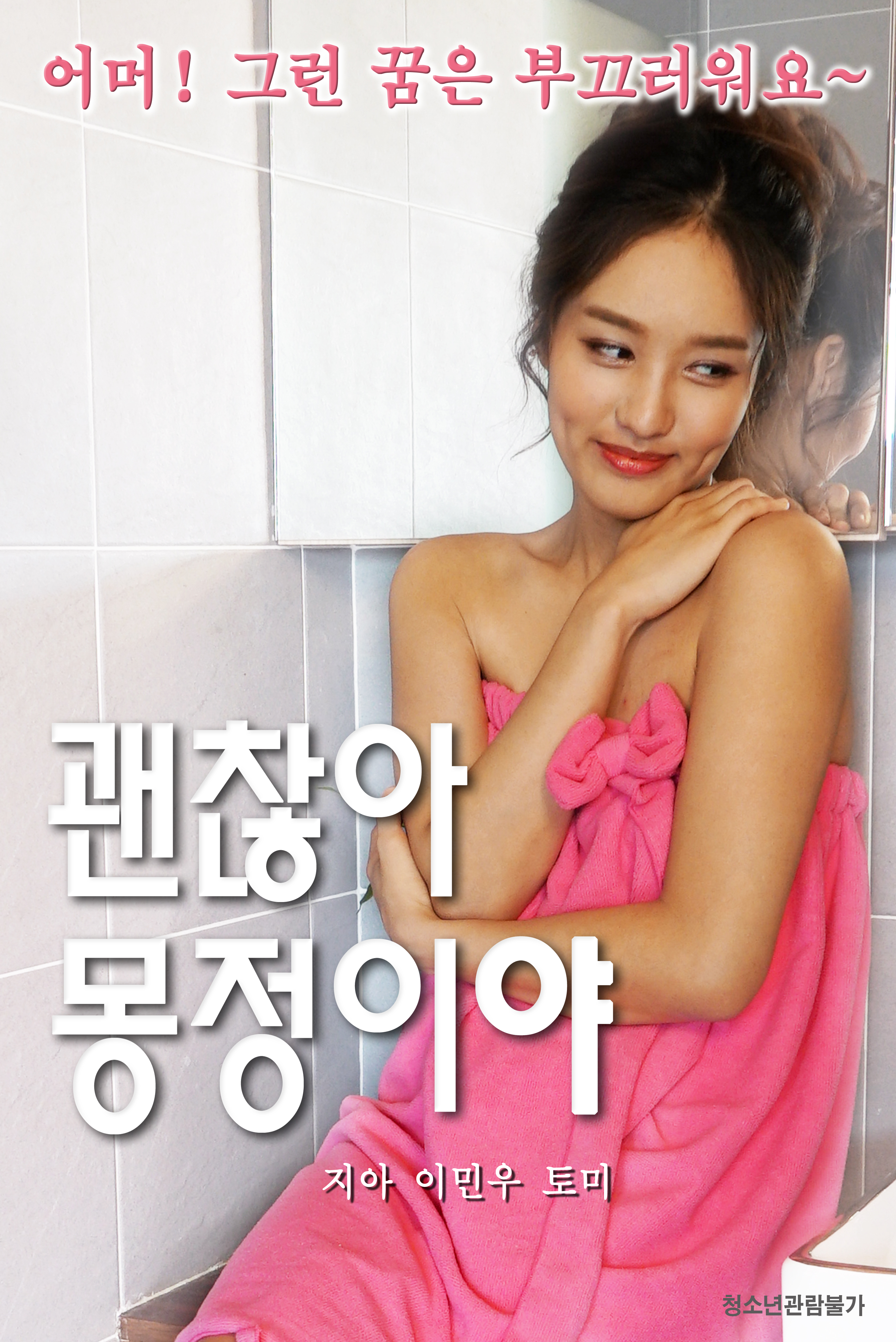 괜찮아 몽정이야 무삭제