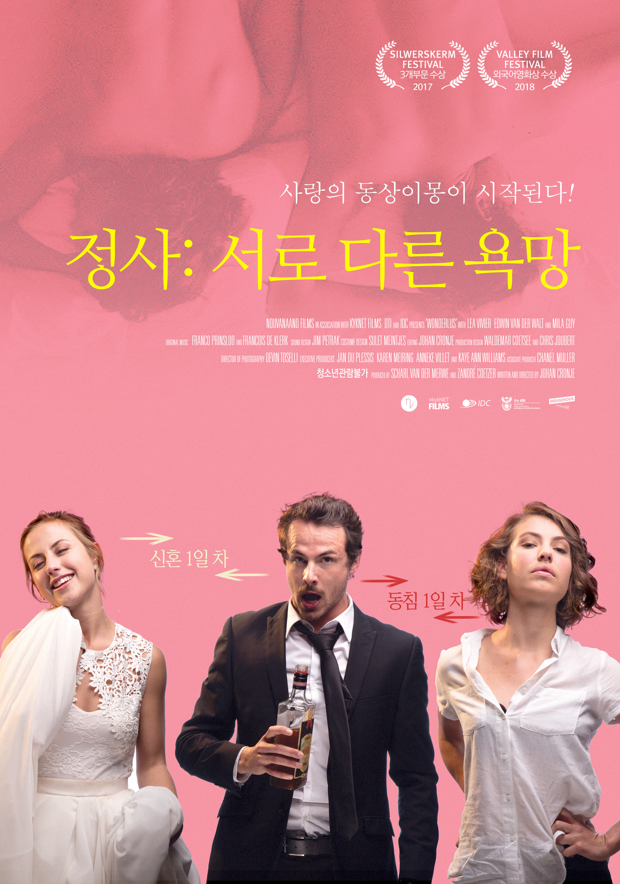 정사: 서로 다른 욕망