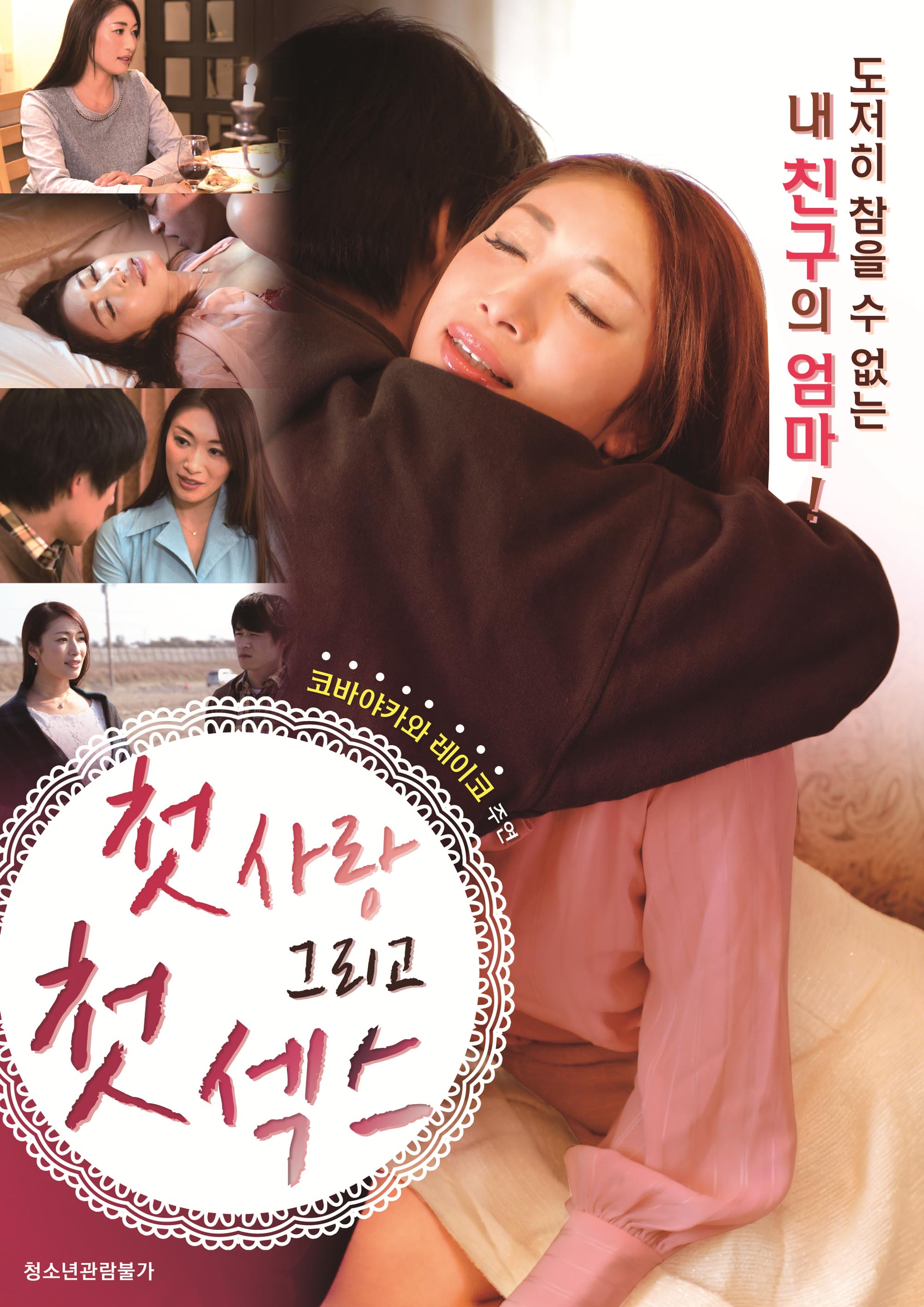 첫사랑 그리고 첫 섹스