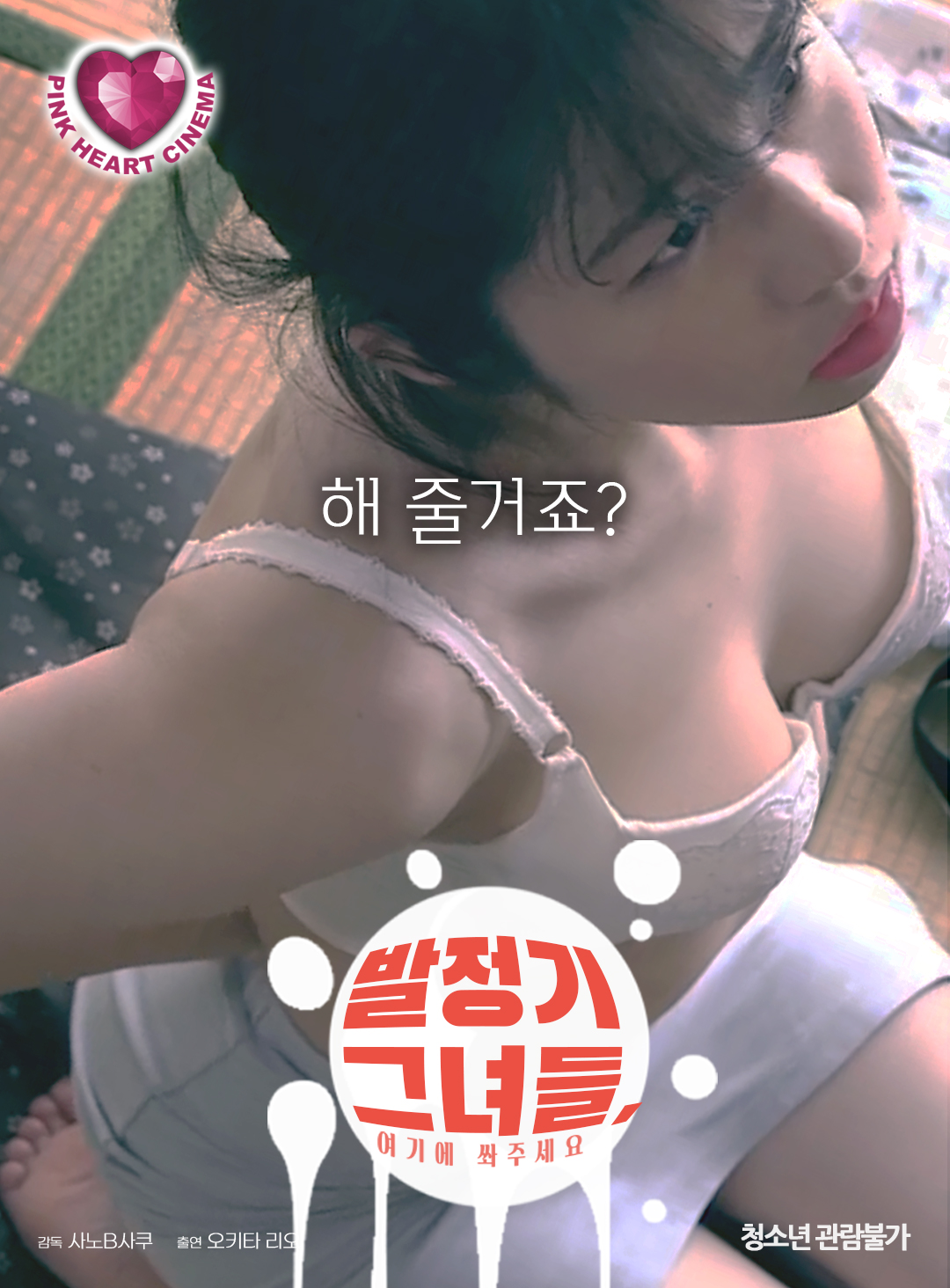 발정기 그녀들, 여기에 쏴주세요