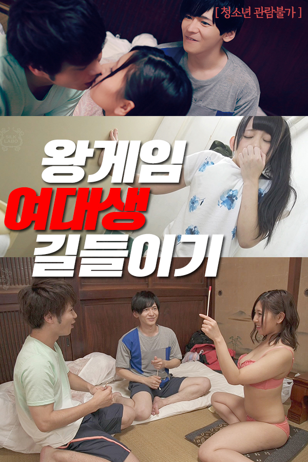 왕게임 : 여대생 길들이기