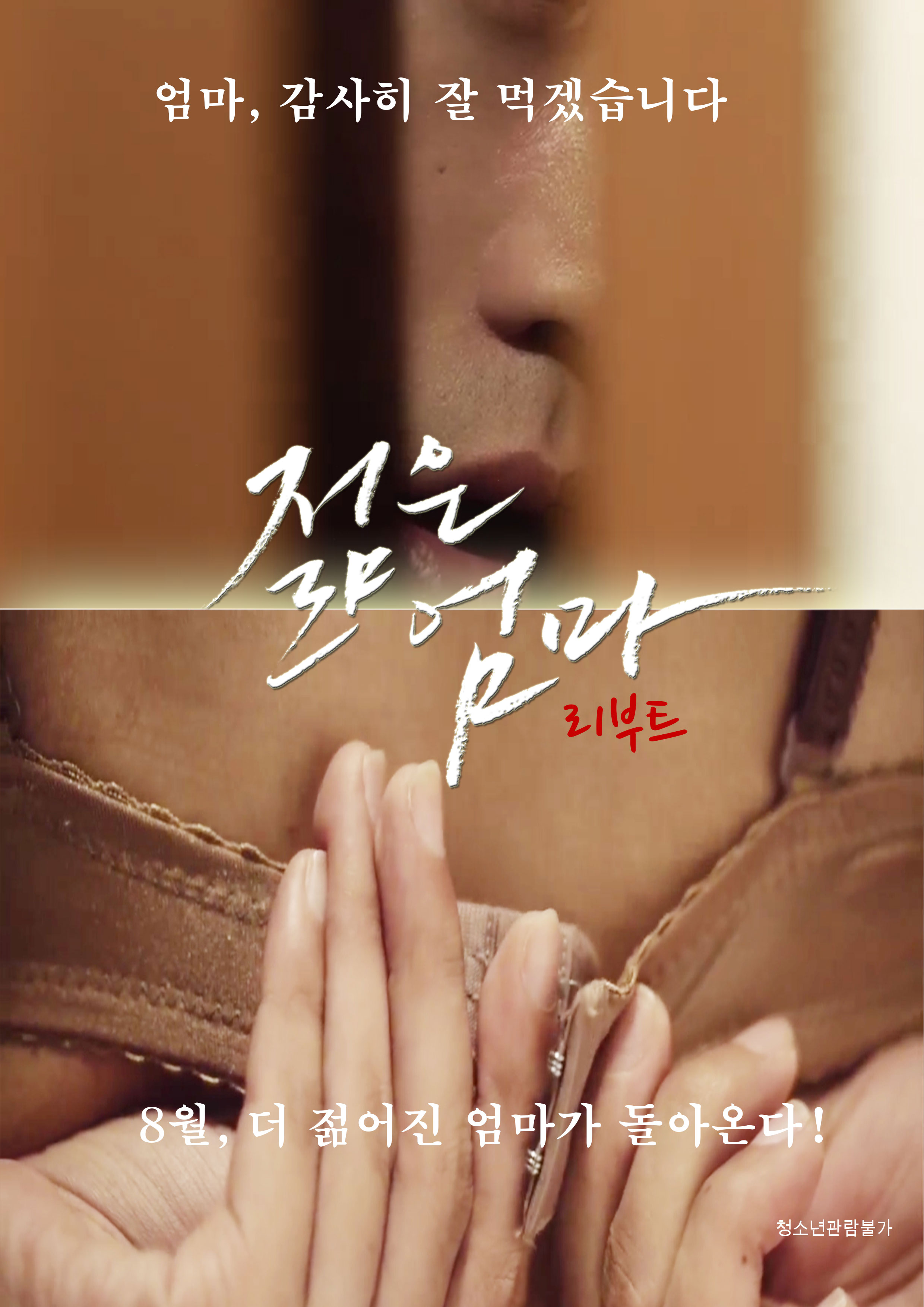 젊은엄마 리부트 