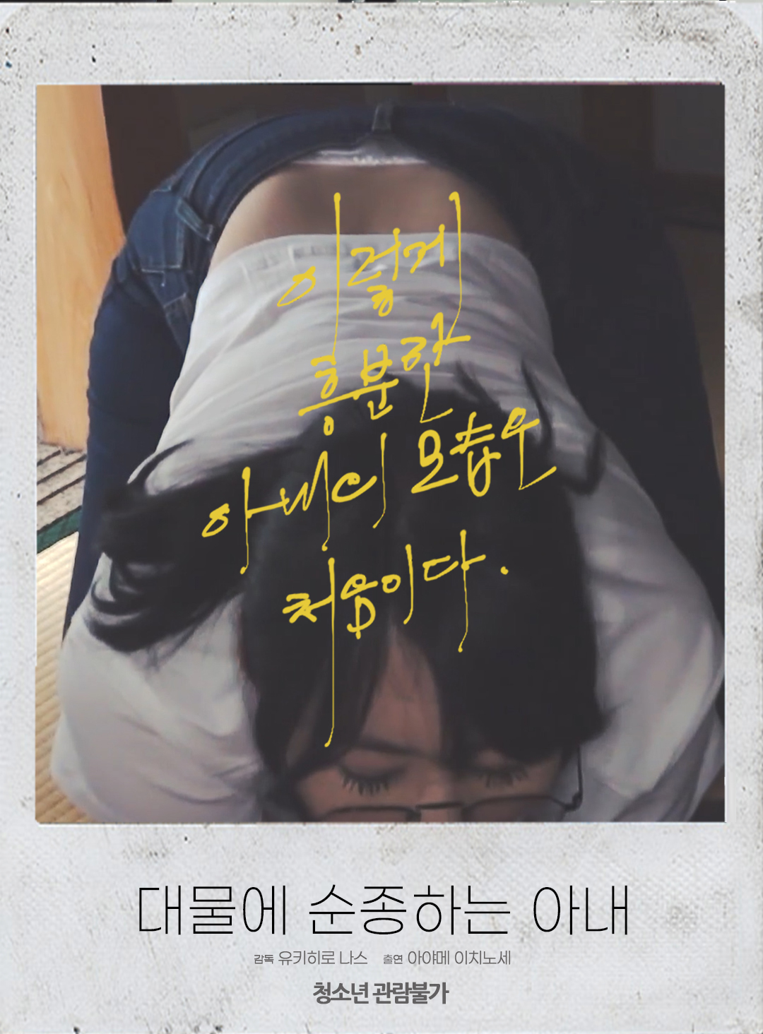 대물에 순종하는 아내