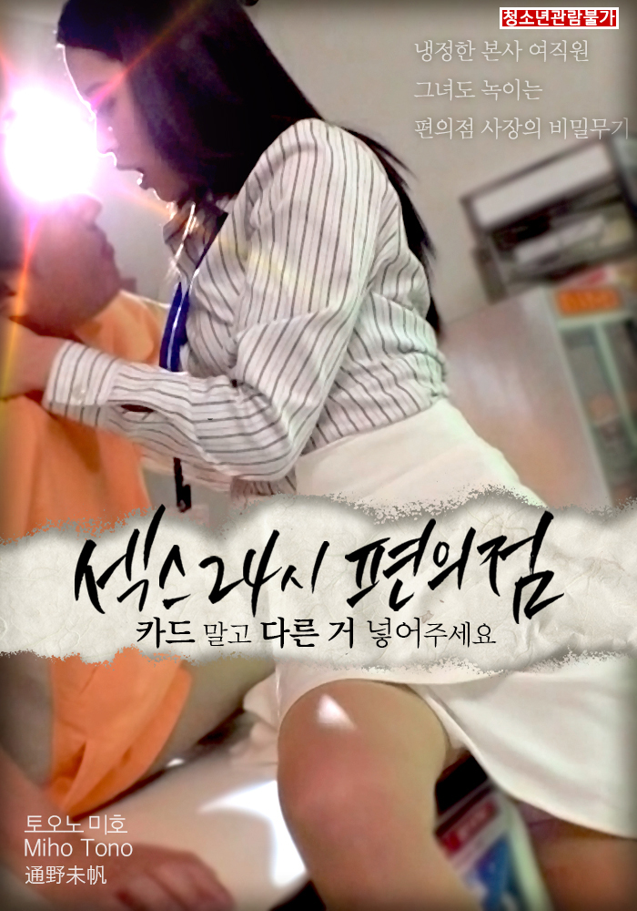 섹스 24시 편의점: 카드 말고 다른 거 넣어주세요