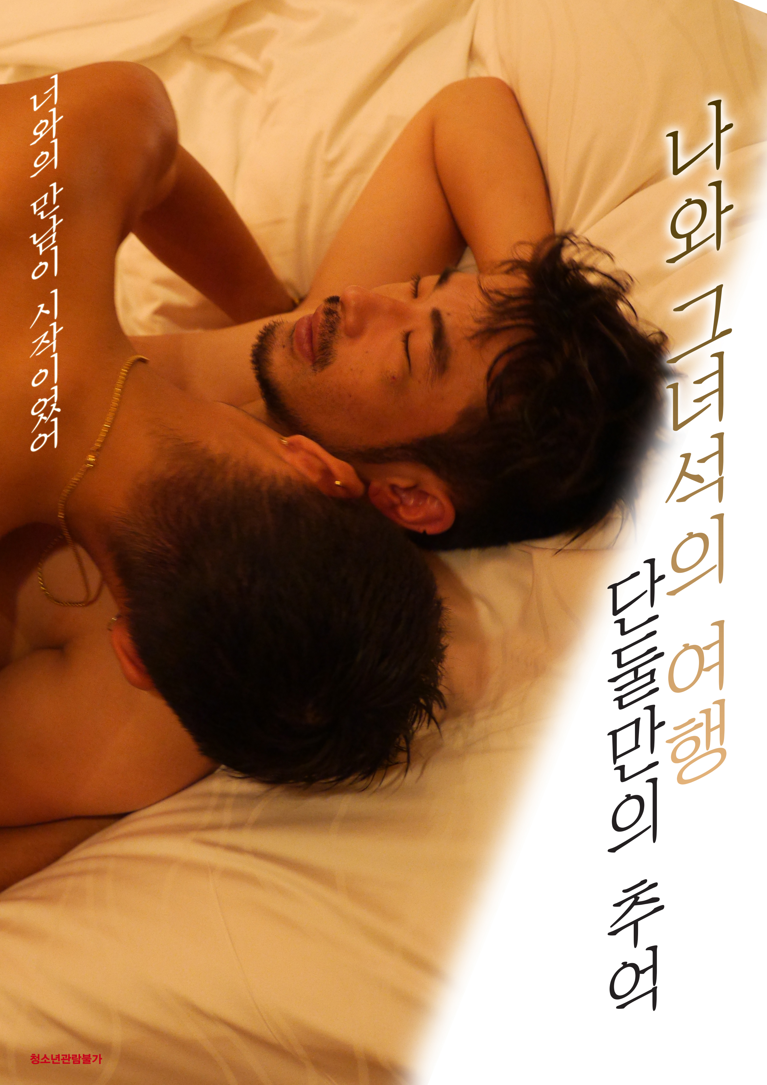 나와 그녀석의 여행 - 단둘만의 추억