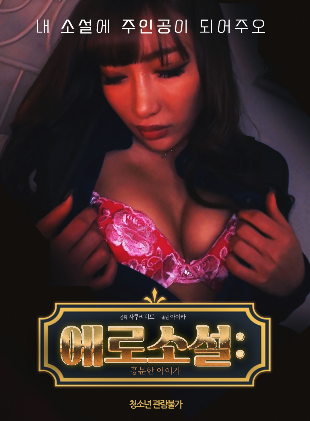 에로소설:흥분한 아이카