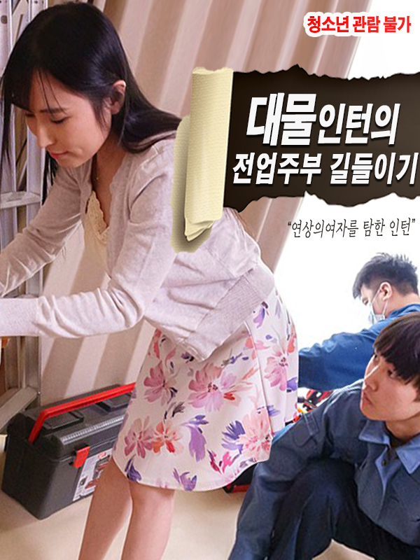 대물 인턴의 전업주부 길들이기