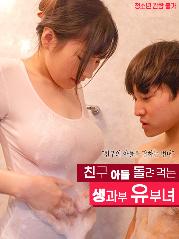 친구 아들 돌려먹는 생과부 유부녀