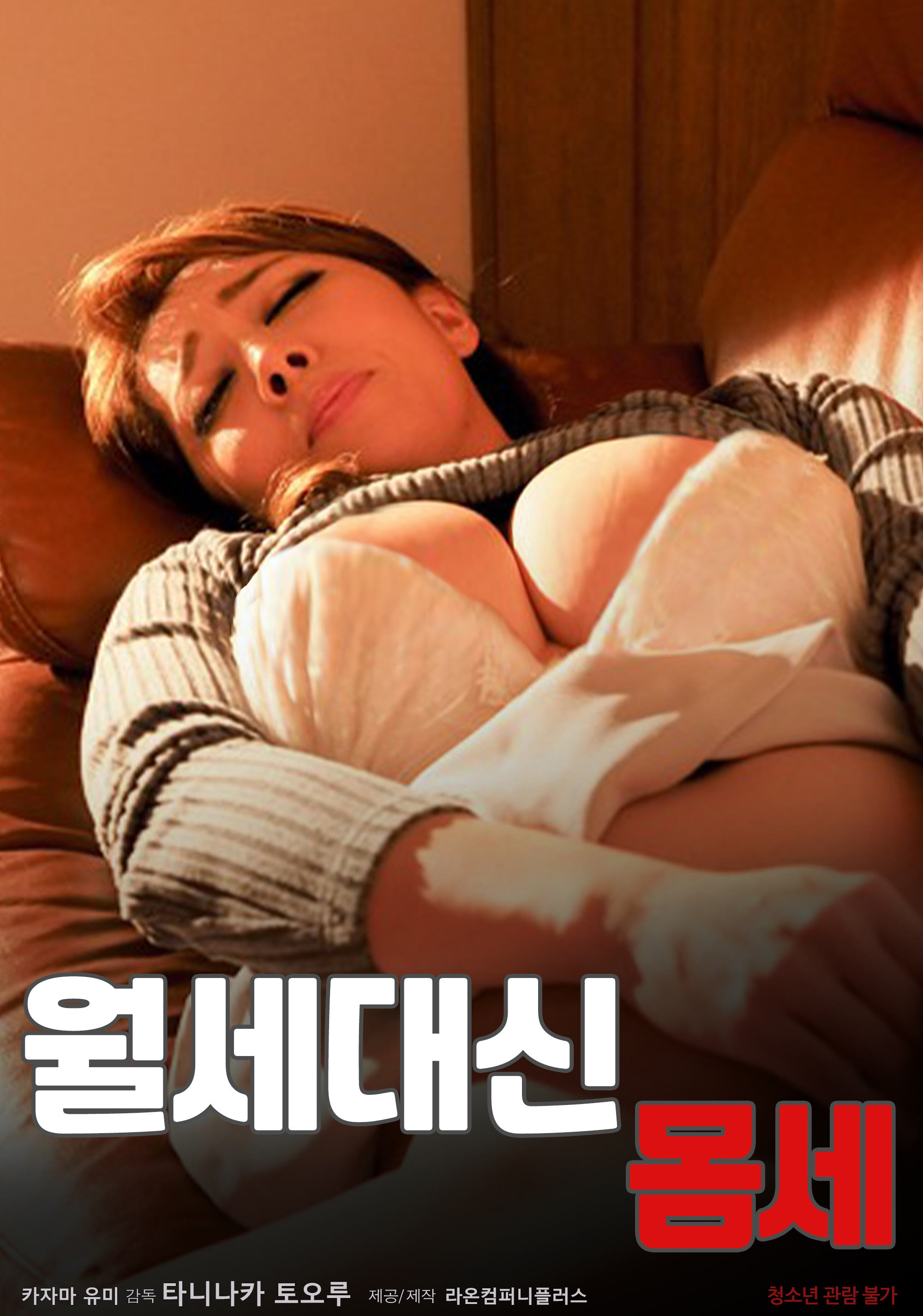 월세대신 몸세 무삭제판