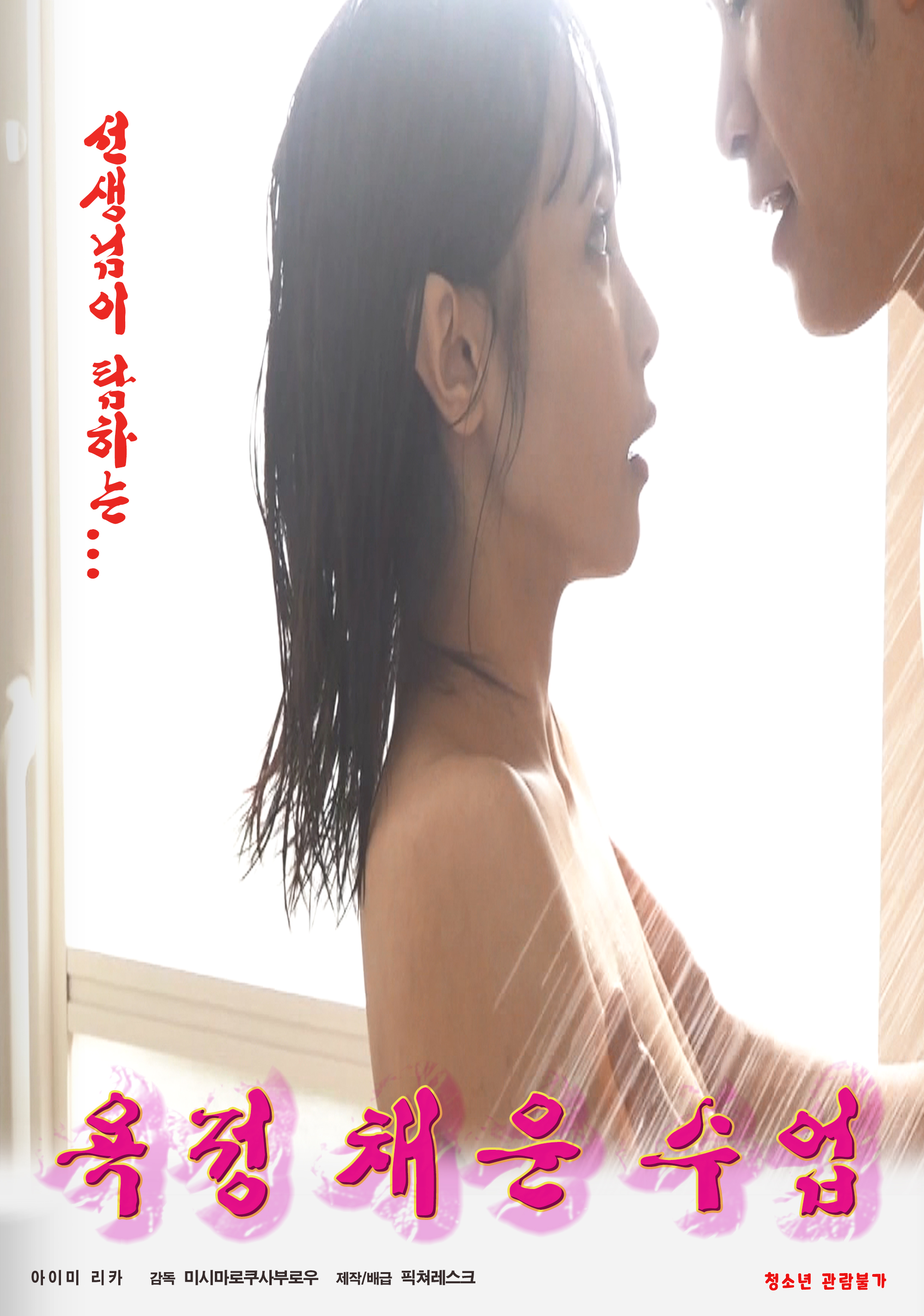 욕정 채운 수업