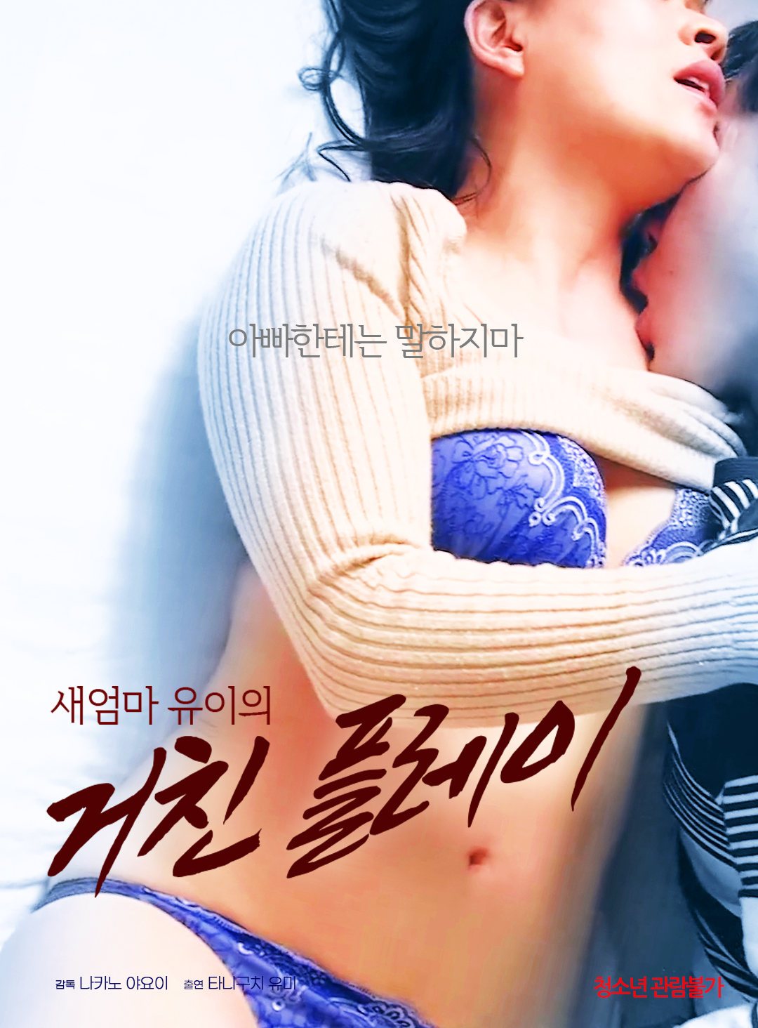 새엄마 유이의 거친 플레이