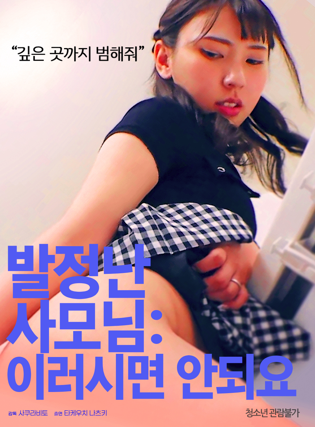 발정난 사모님:이러시면 안되요