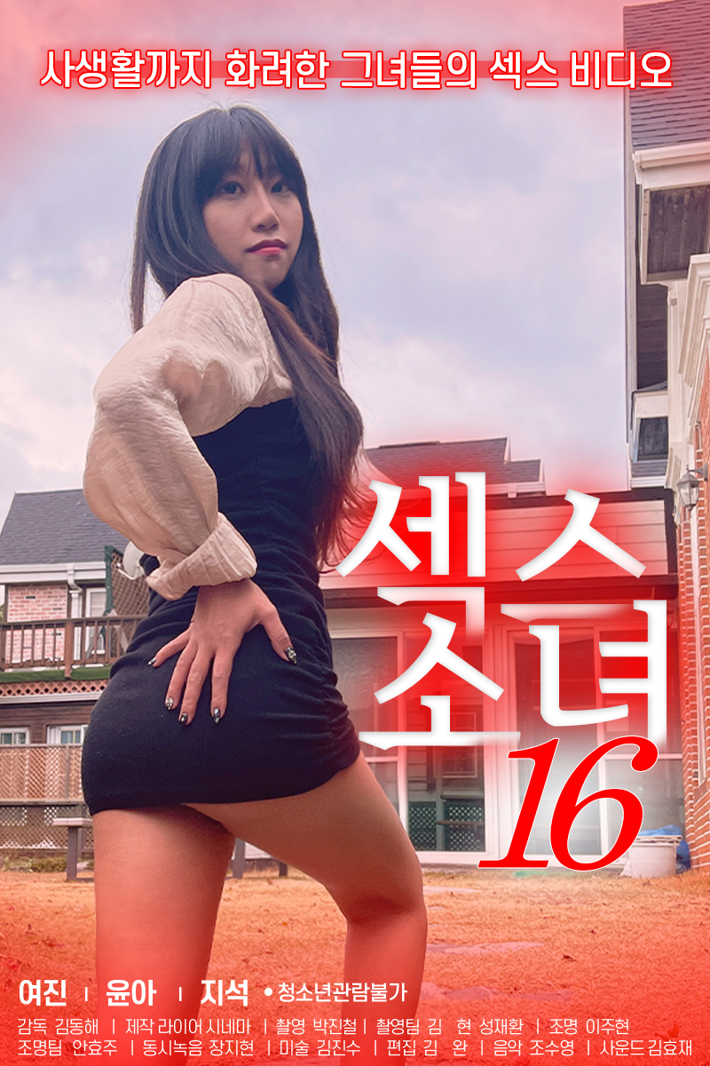 섹스소녀 16