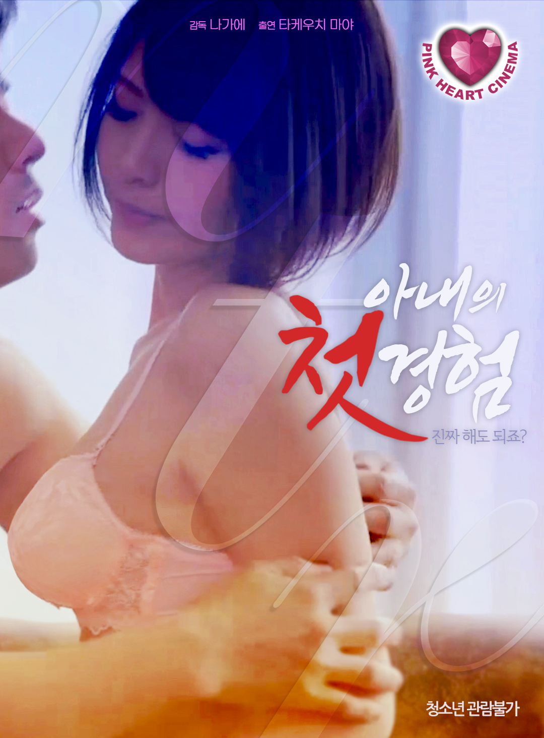 아내의 첫경험:진짜 해도 되죠?