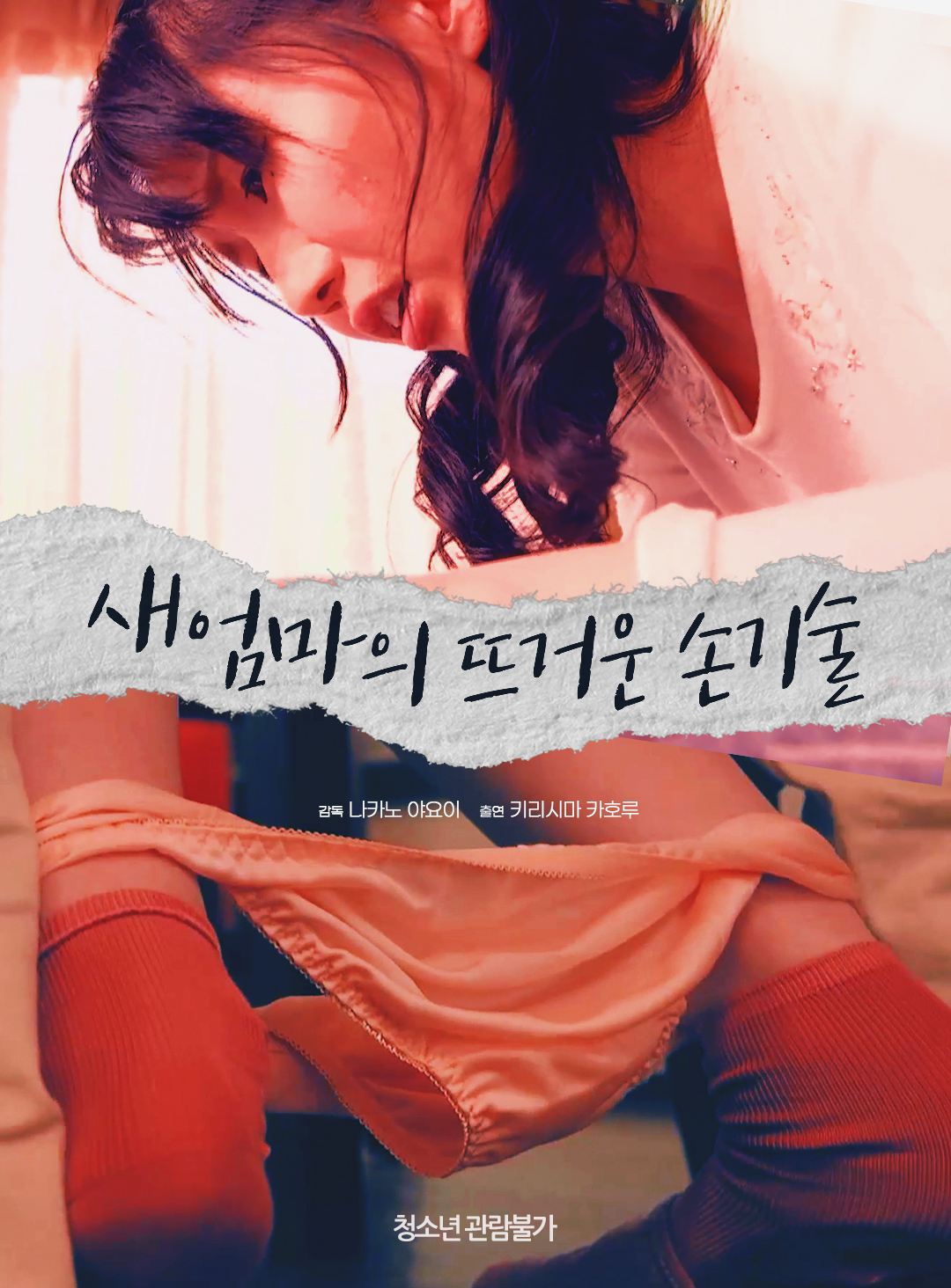 새엄마의 뜨거운 손기술