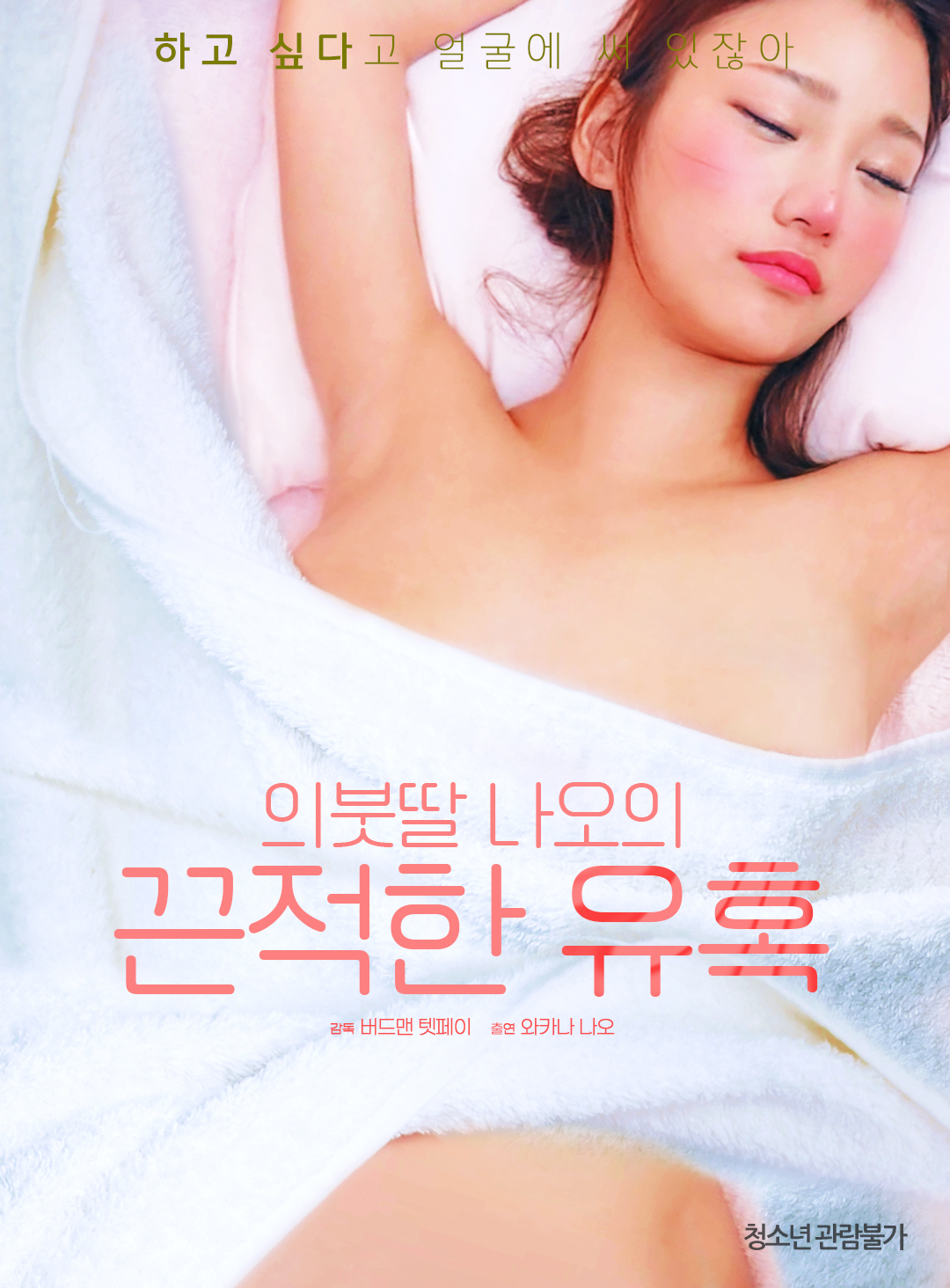 의붓딸 나오의 끈적한 유혹