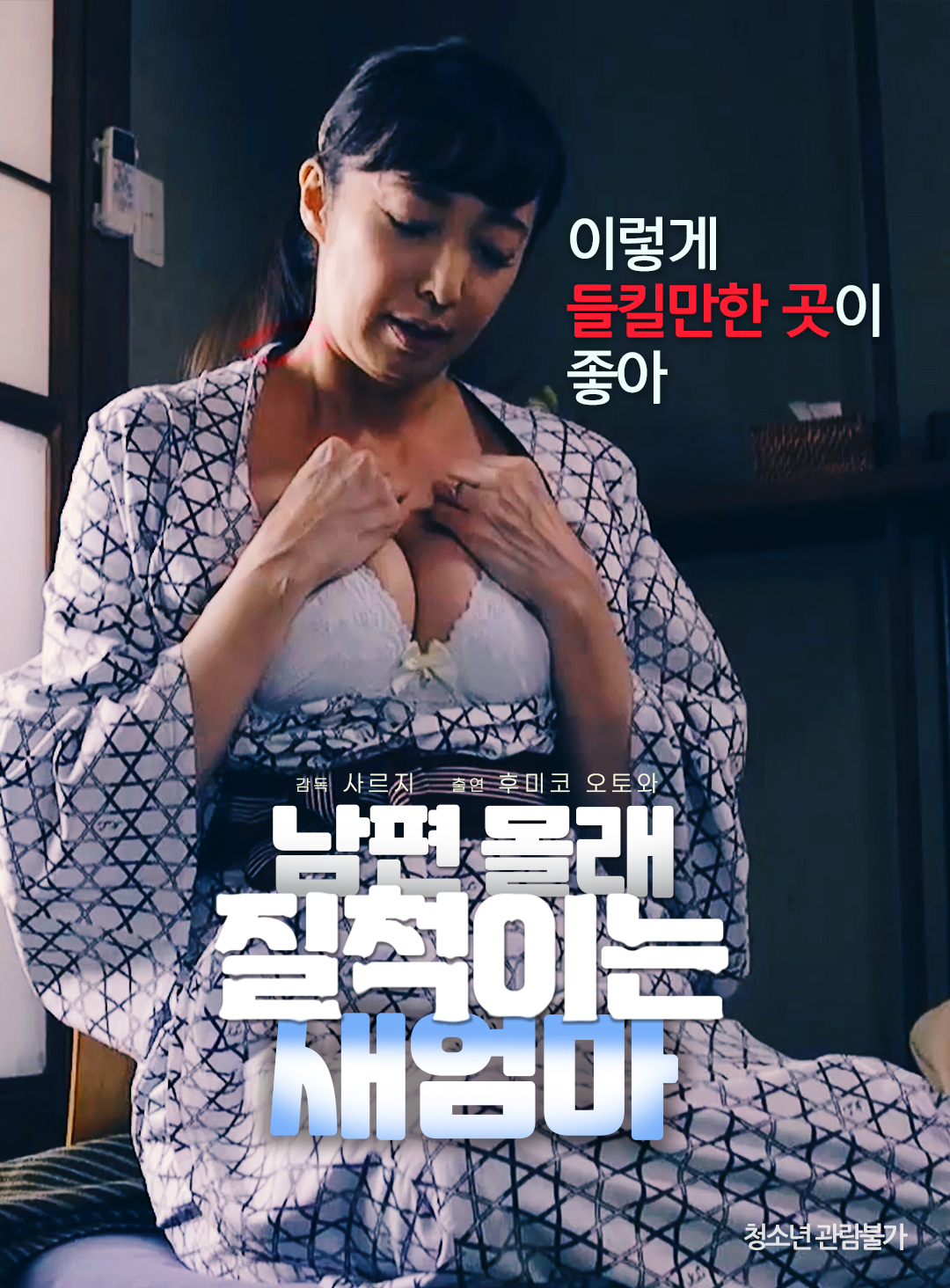 남편 몰래 질척이는 새엄마