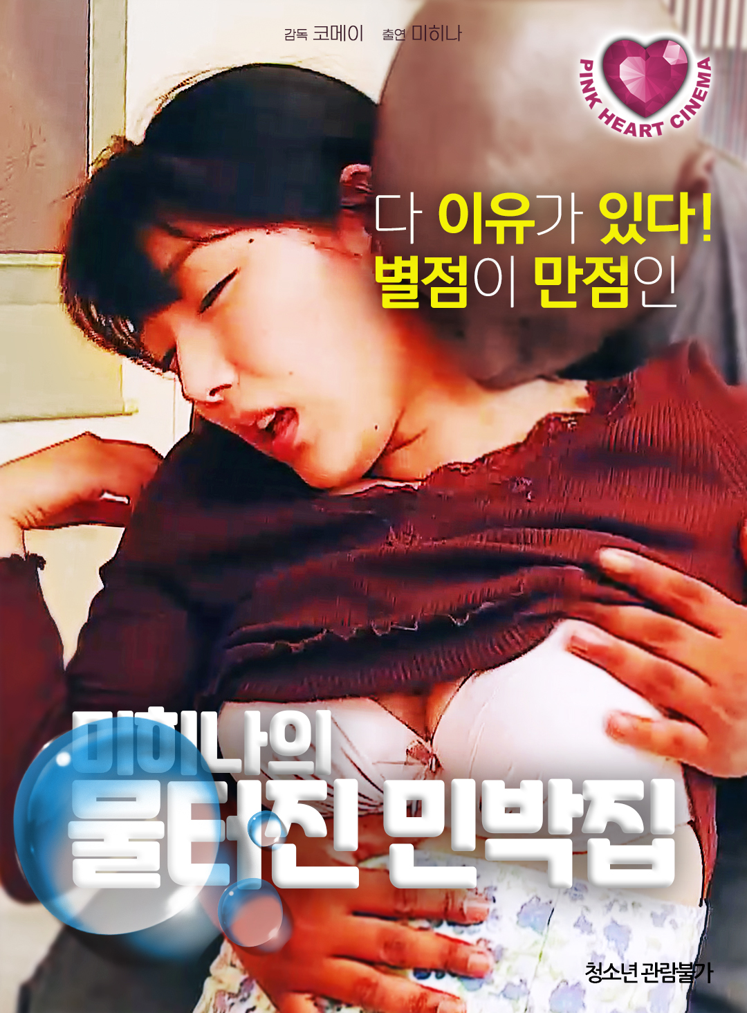 미히나의 물터진 민박집