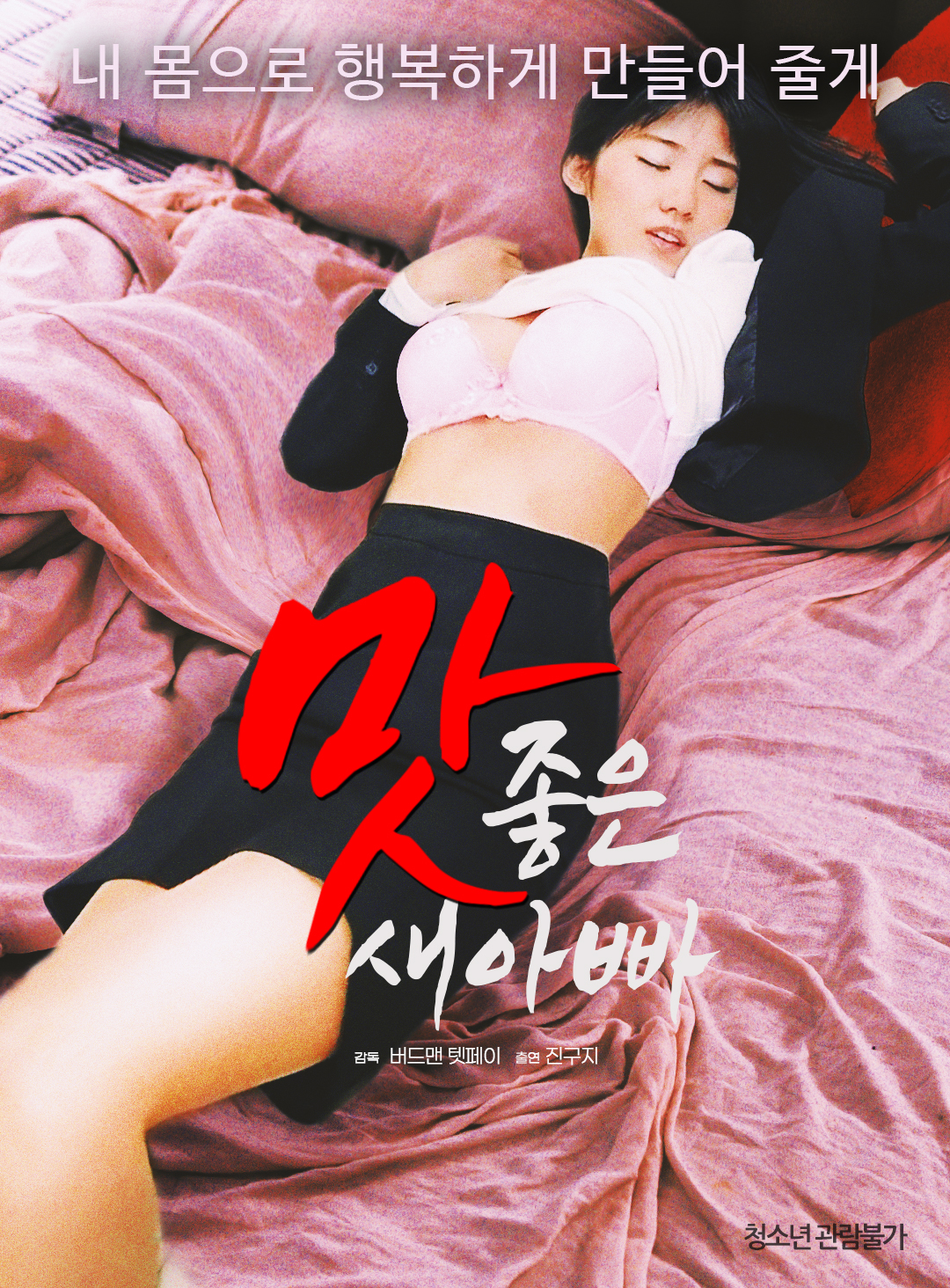 맛 좋은 새아빠