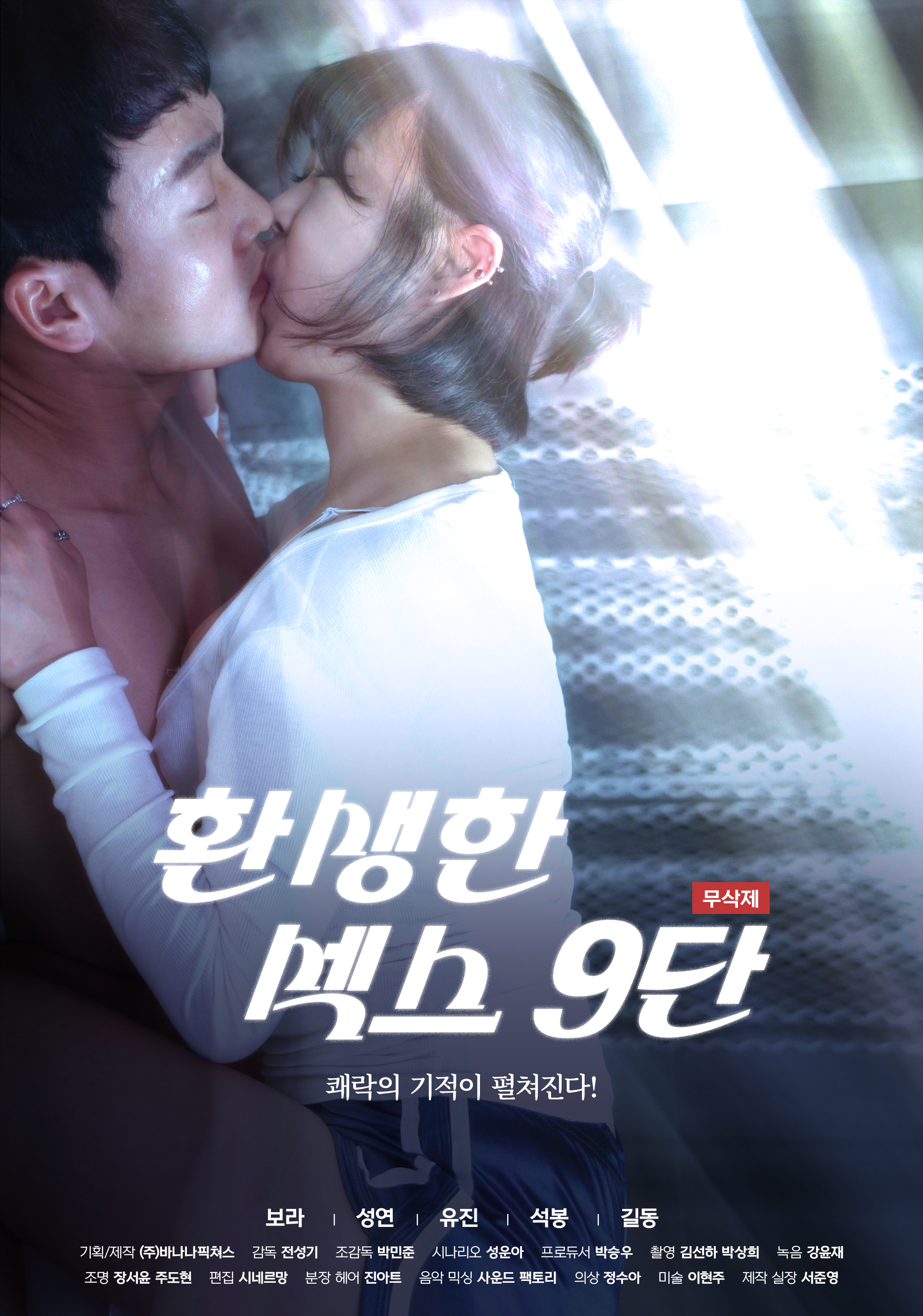 환생한 섹스 9단