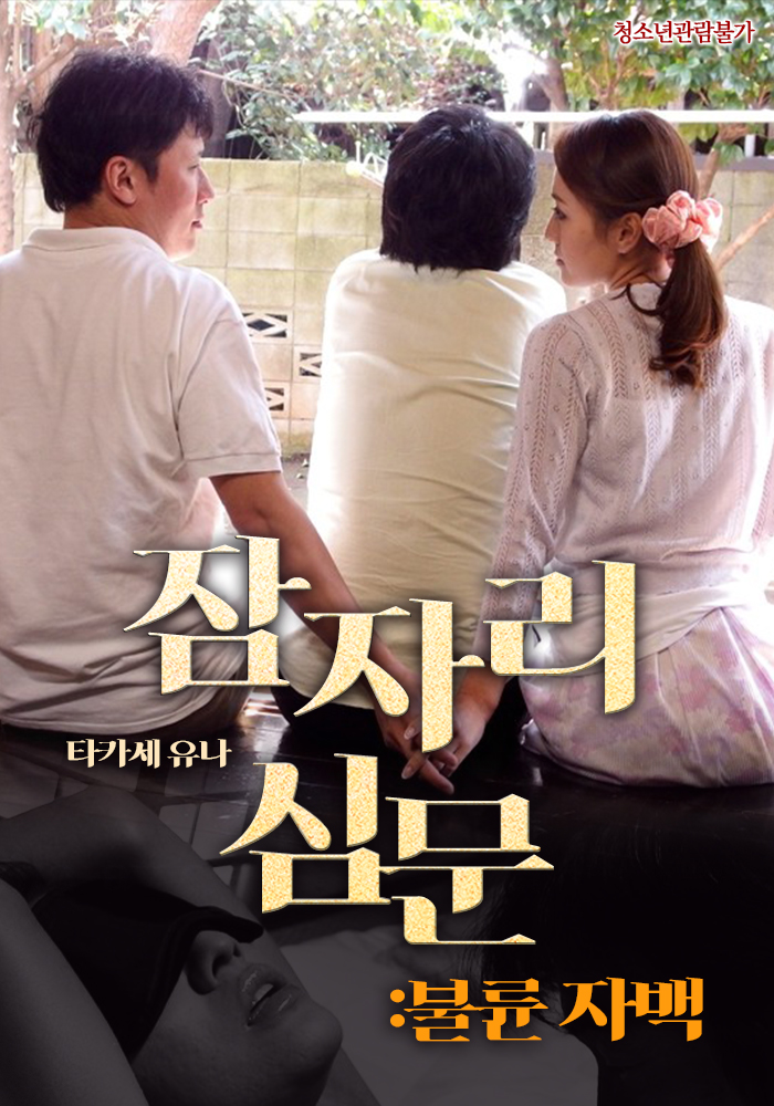 잠자리 심문 : 불륜 자백