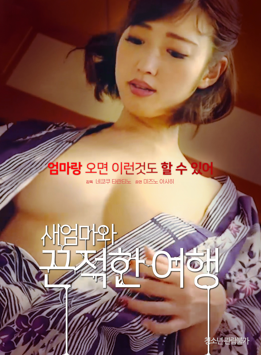 새엄마와 끈적한 여행