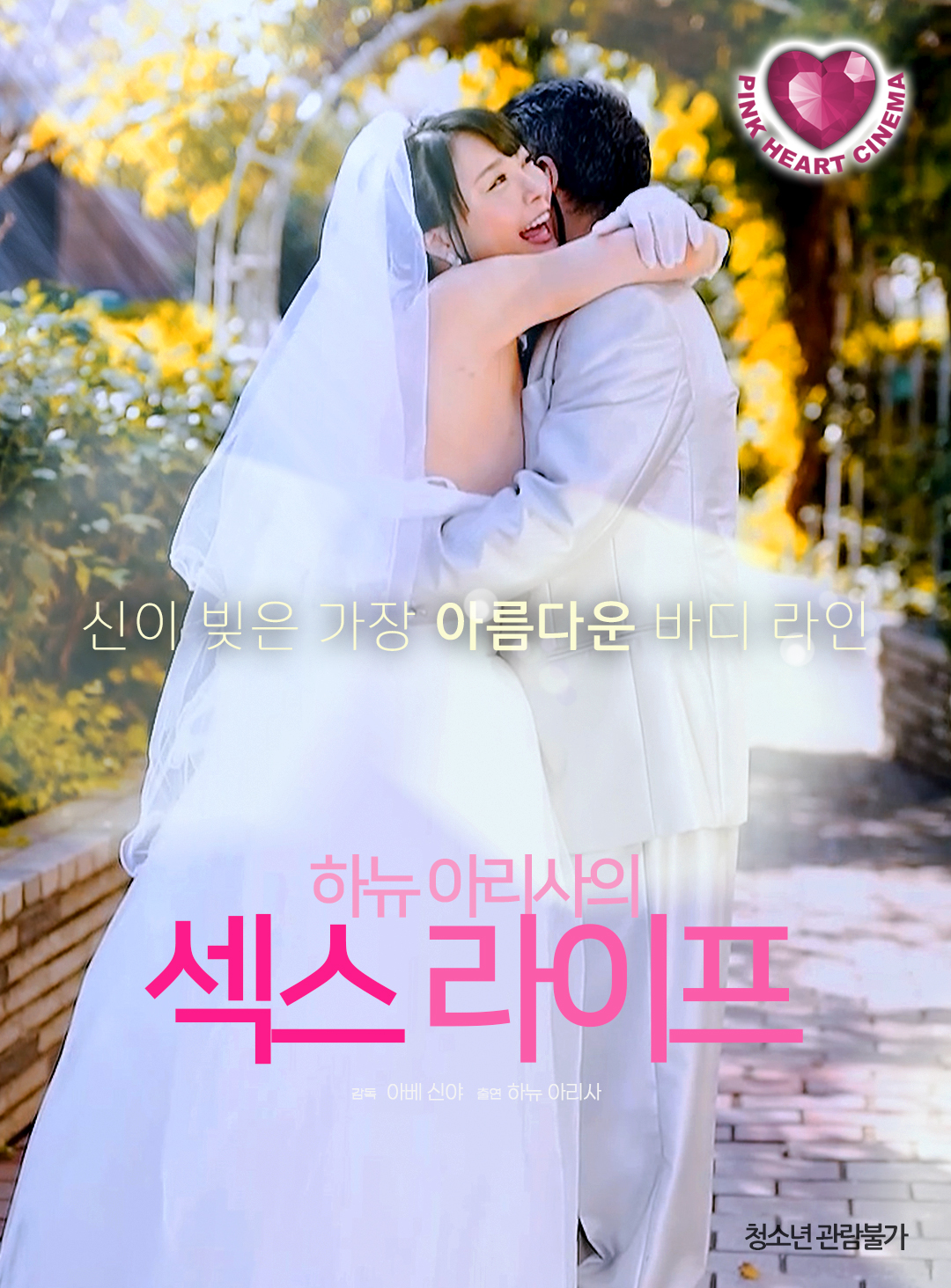 하뉴 아리사의 섹스 라이프