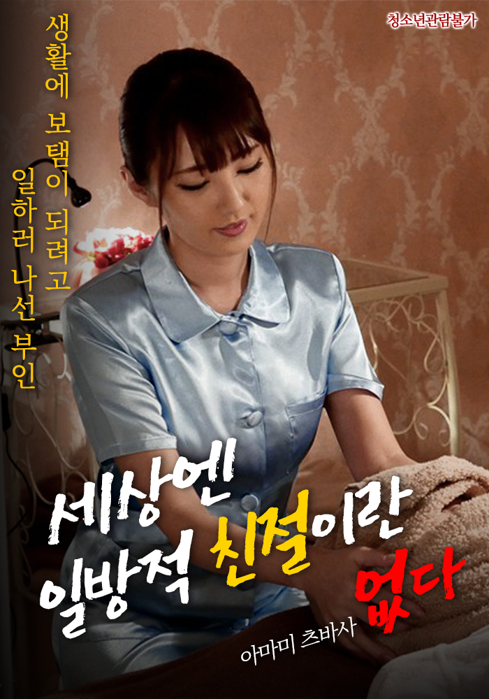 세상엔 일방적 친절이란 없다