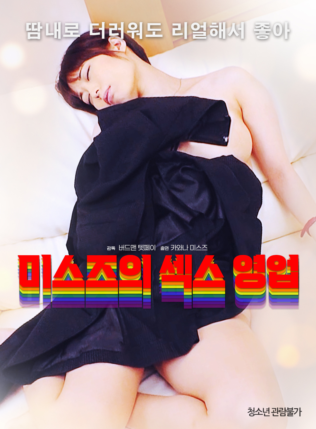 미스즈의 섹스 영업