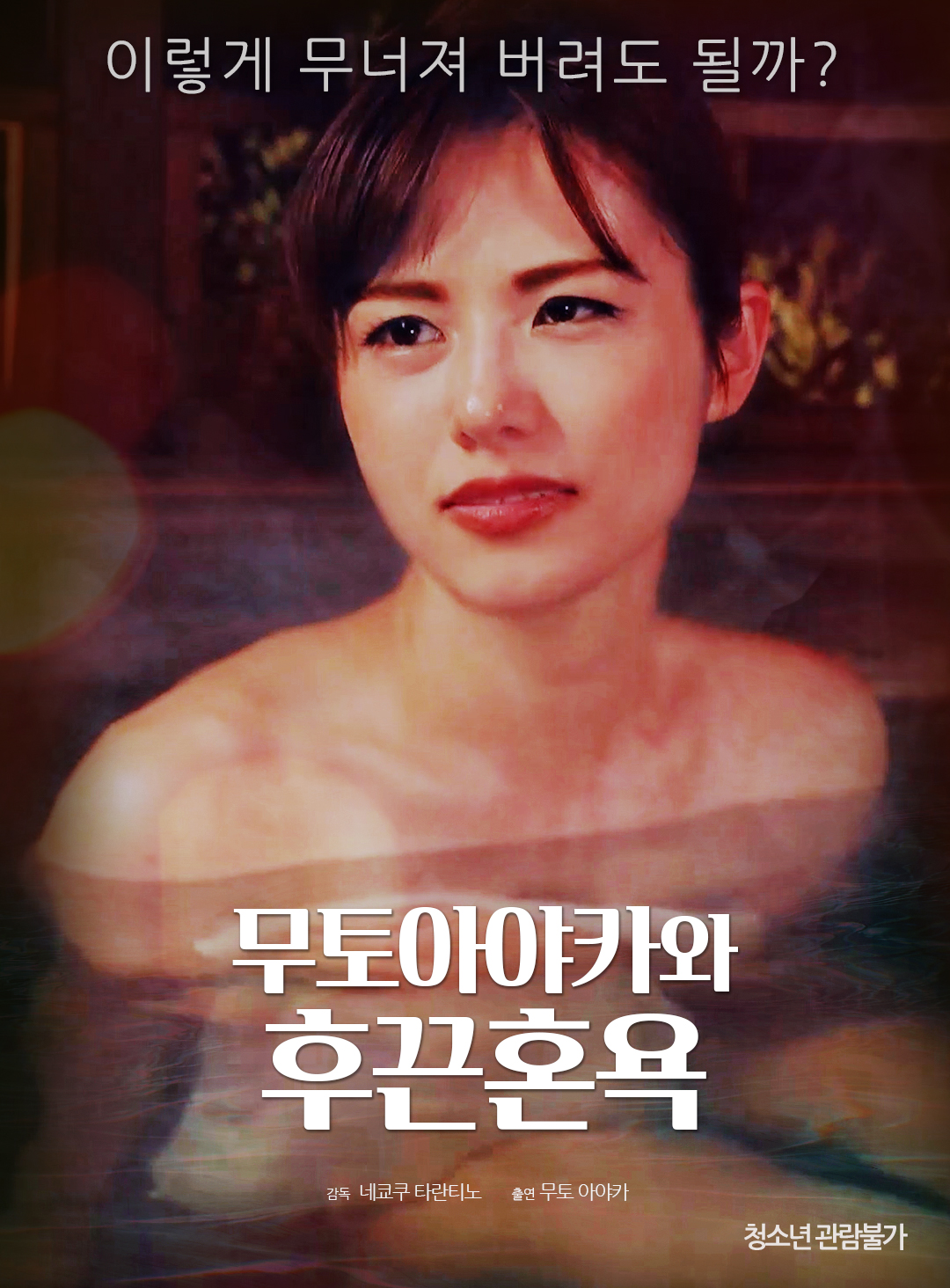 무토 아야카와 후끈 혼욕