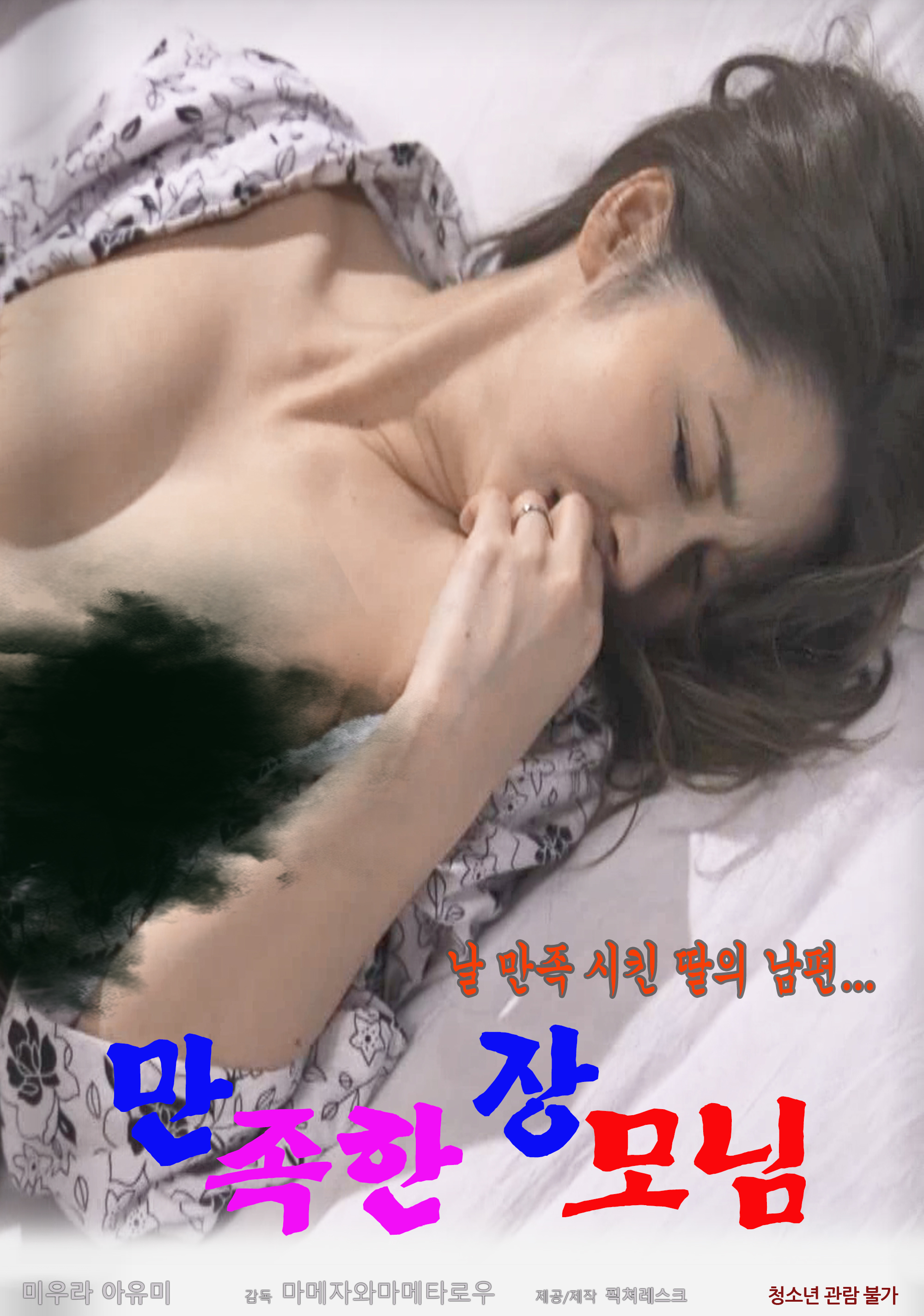 만족한 장모님 무삭제판