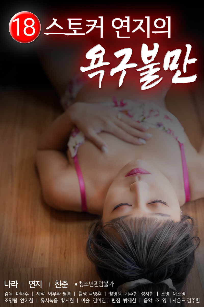 18 스토커 연지의 욕구불만