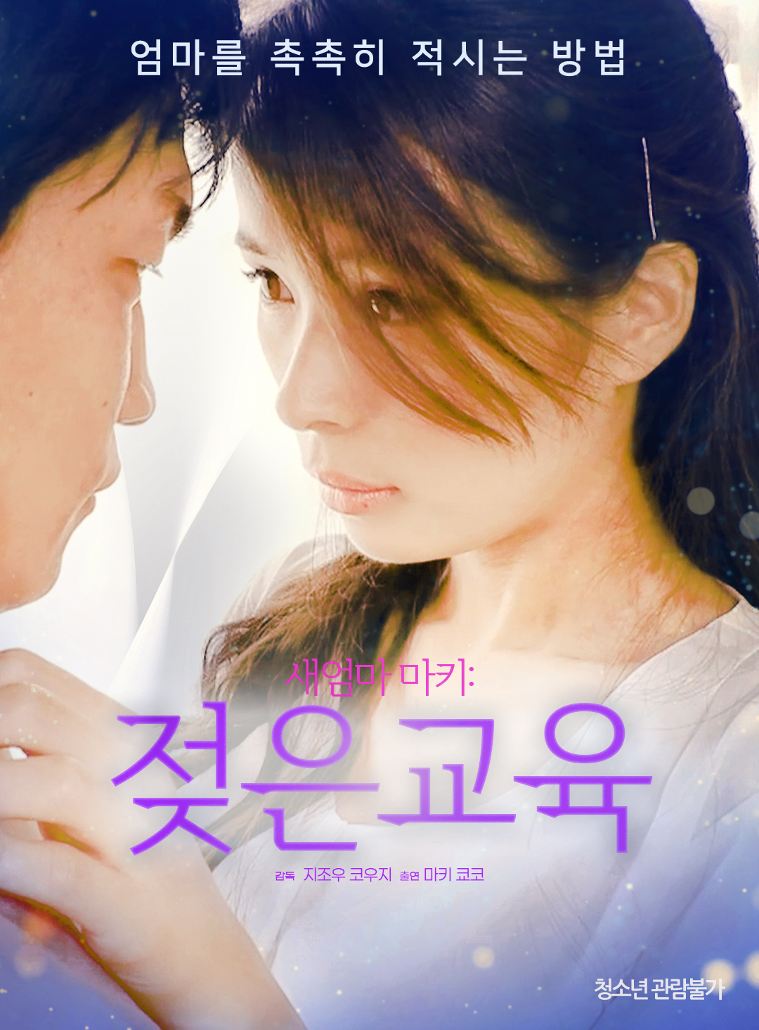 새엄마 마키:젖은교육