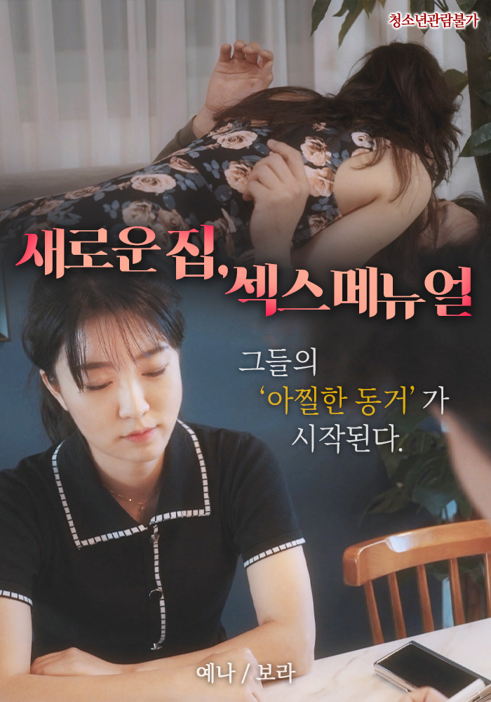 새로운 집, 섹스 메뉴얼