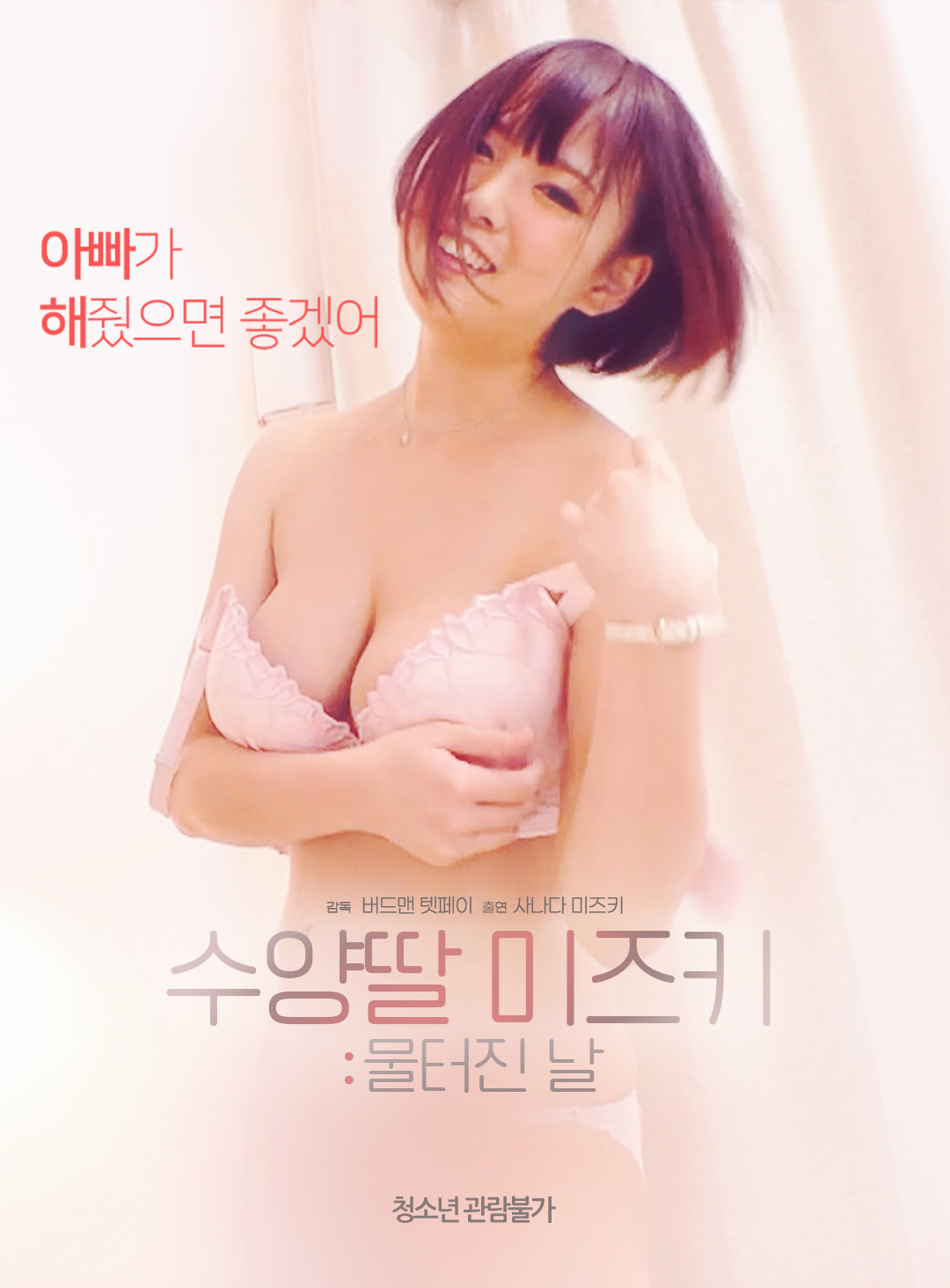 수양딸 미즈키:물터진 날