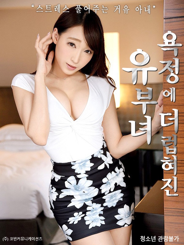 욕정에 더럽혀진 유부녀