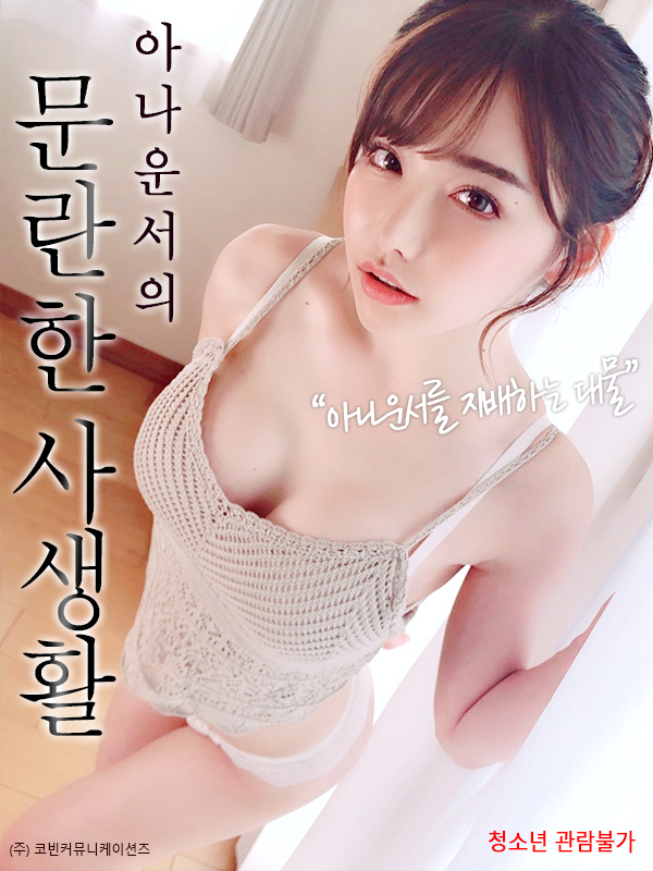아나운서의 문란한 사생활 