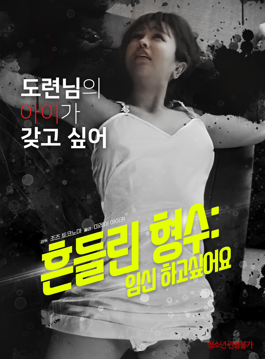 흔들린 형수:임신 하고싶어요