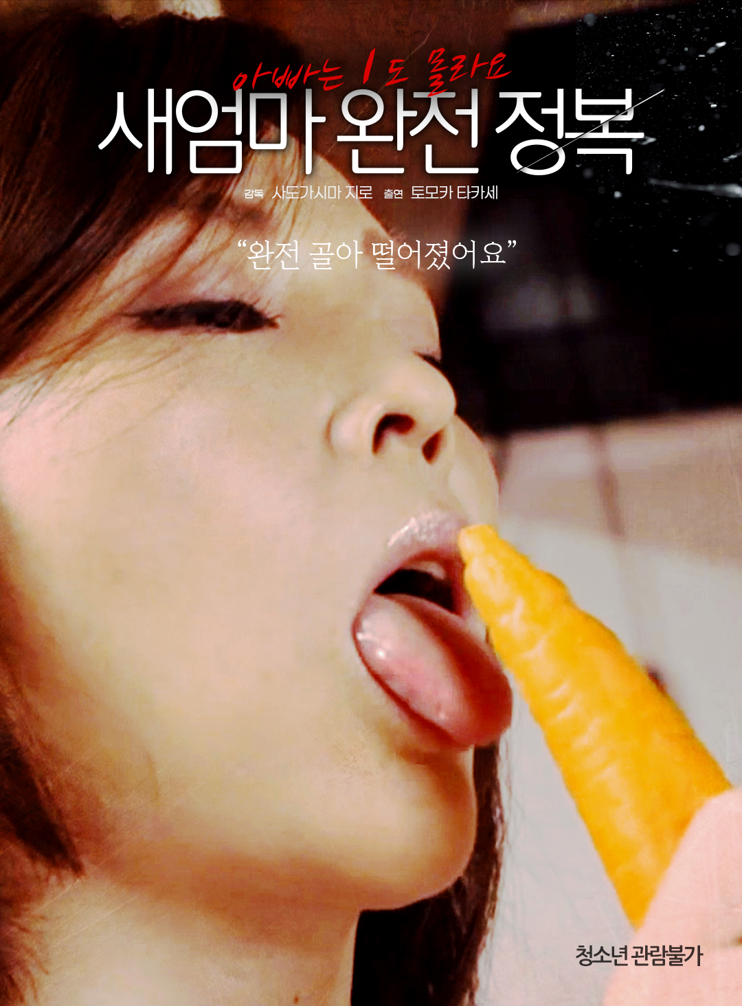 새엄마 완전 정복