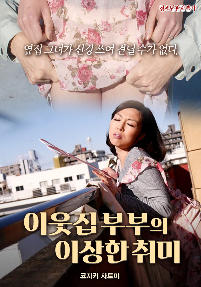 이웃집 부부의 이상한 취미