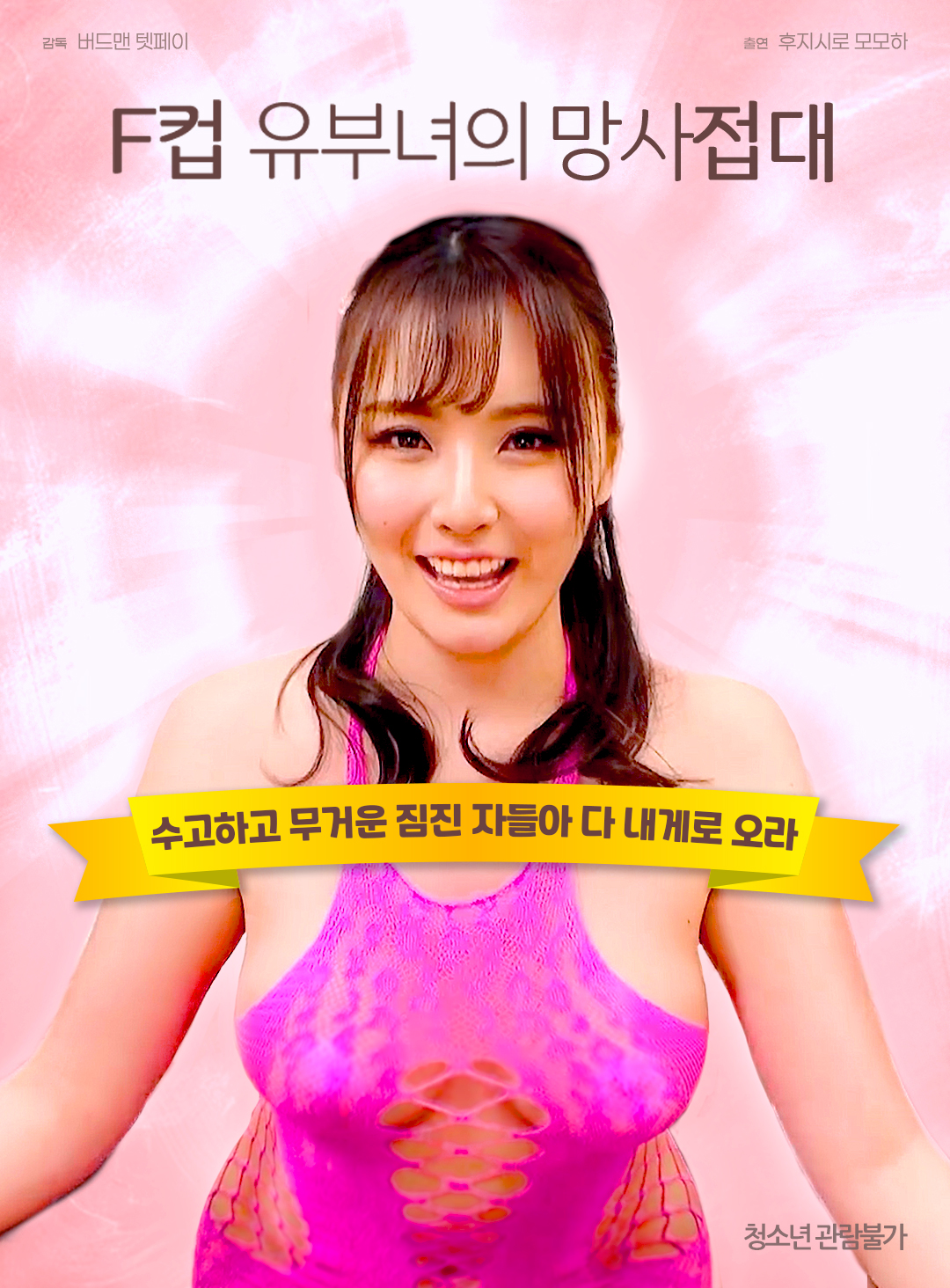 F컵 유부녀의 망사접대