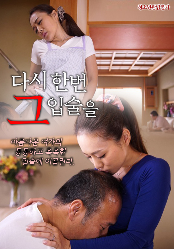 다시 한번 그 입술을 