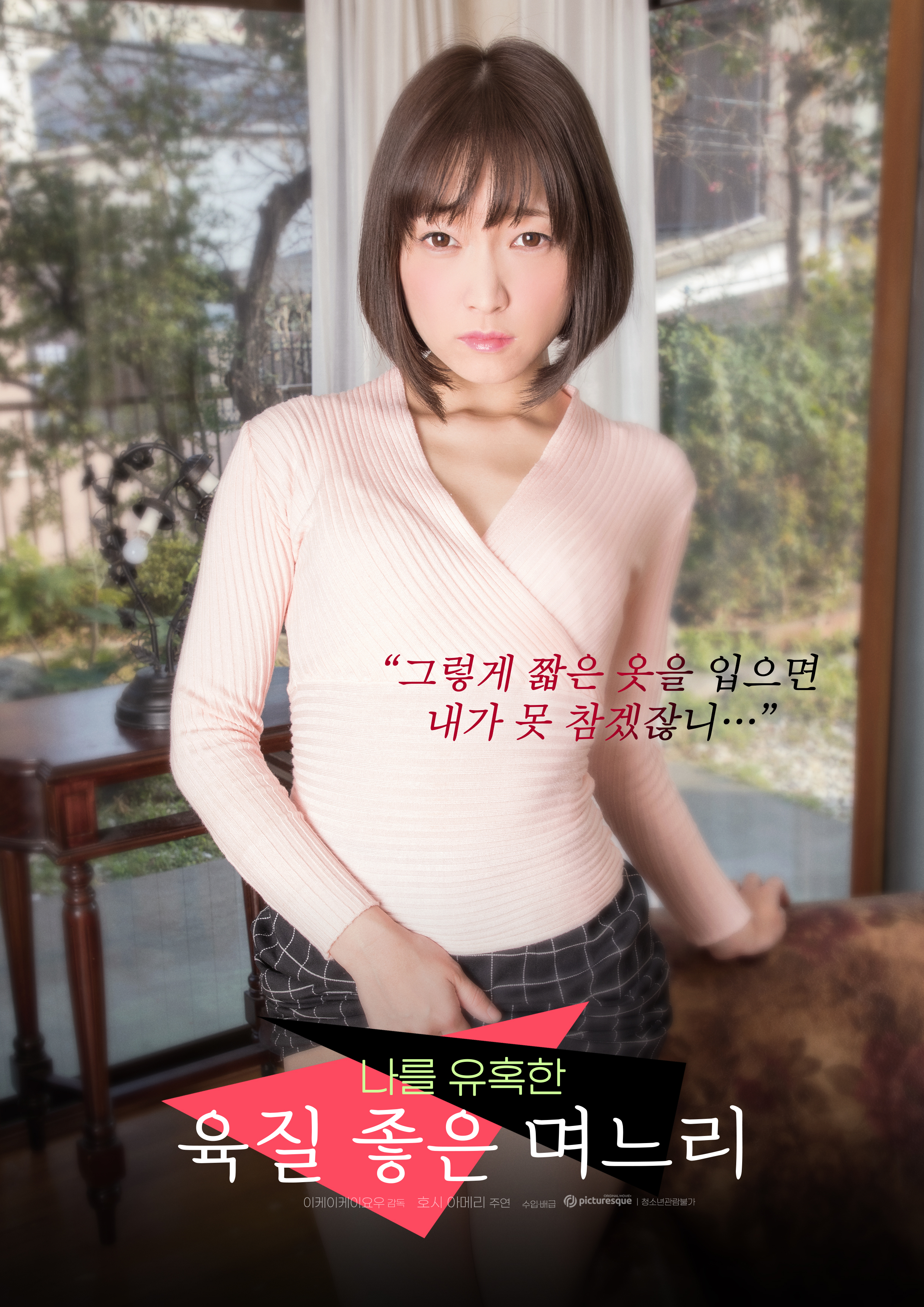 육질 좋은 며느리