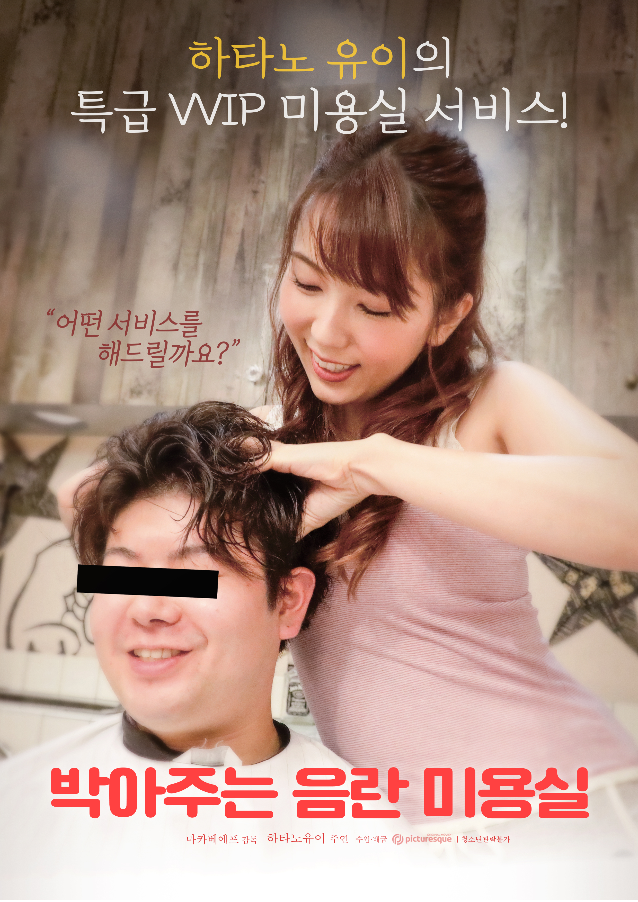 박아주는 음란 미용실