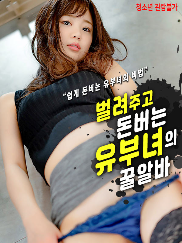 벌려주고 돈버는 유부녀의 꿀알바