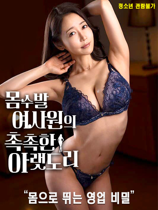 몸수발 여사원의 촉촉한 아랫도리