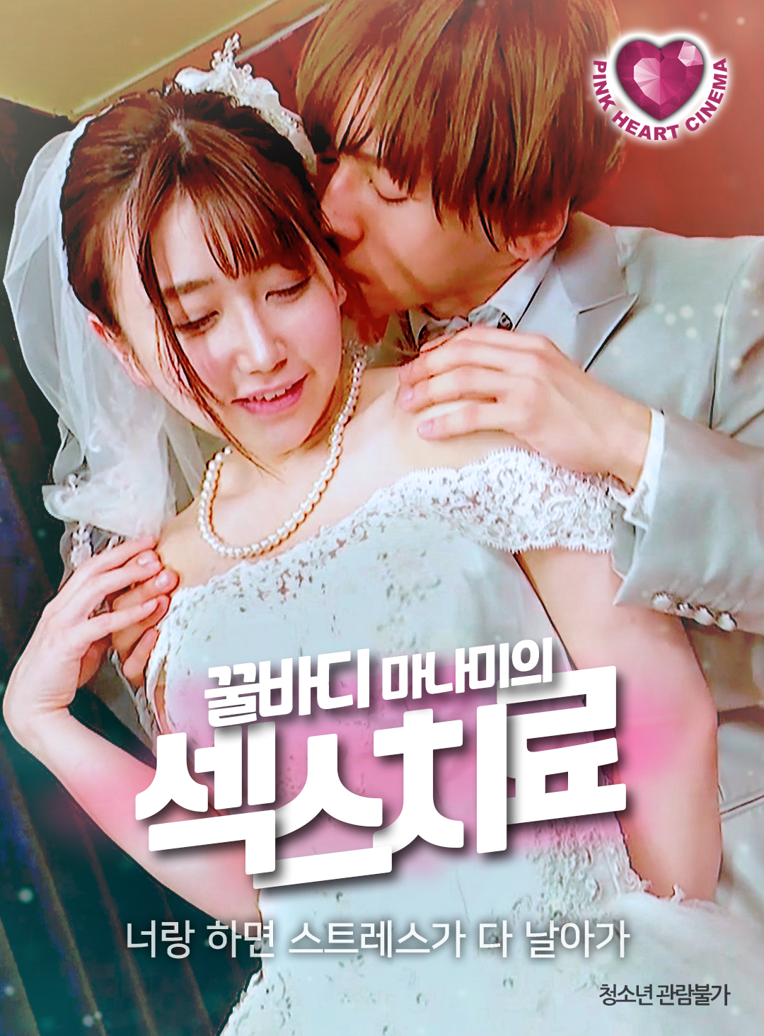 꿀바디 마나미의 섹스치료