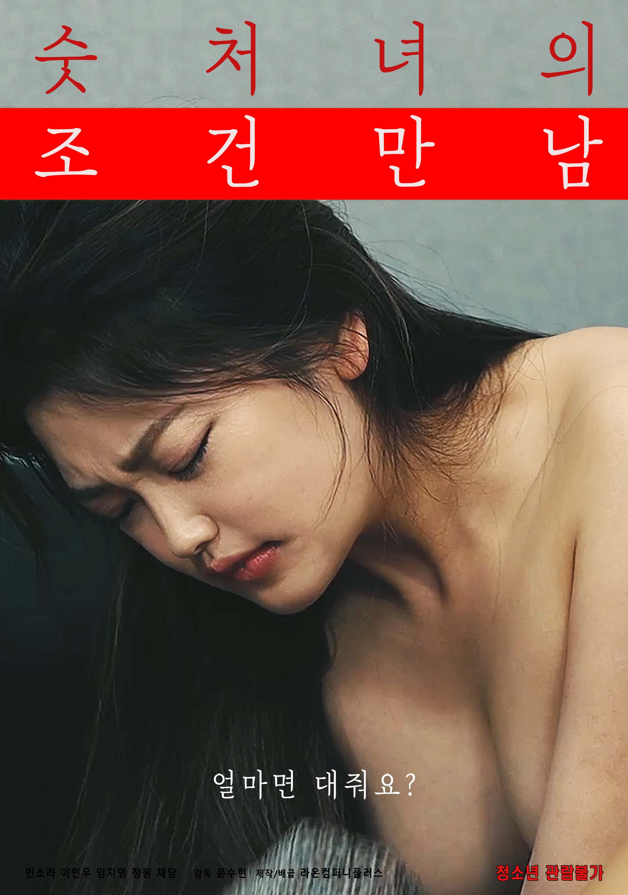 숫처녀의 조건만남 무삭제판