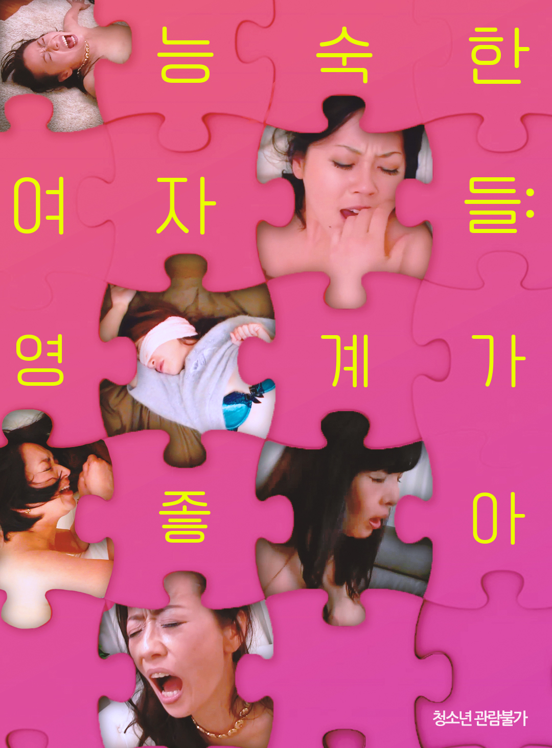 능숙한 여자들:영계가 좋아